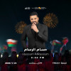 A Night with Hussam Al-Rassam: Live at Al Dhahirah Tourism Festival